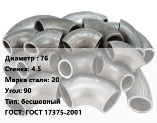 Отвод стальной 76х4.5 Сталь: 20 Угол:90 бесшовный ГОСТ: ГОСТ 17375-2001